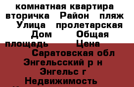 1 комнатная квартира вторичка › Район ­ пляж  › Улица ­ пролетарская  › Дом ­ 2 › Общая площадь ­ 38 › Цена ­ 1 600 000 - Саратовская обл., Энгельсский р-н, Энгельс г. Недвижимость » Квартиры продажа   
